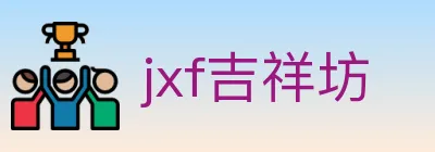 jxf吉祥坊 logo
